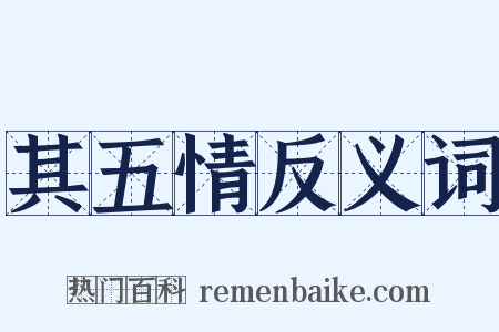 其五情反义词是什么意思的图片